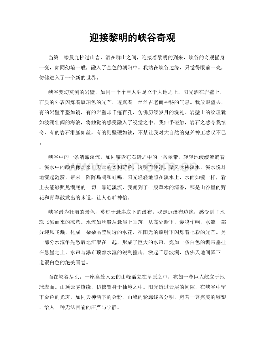 迎接黎明的峡谷奇观.docx_第1页