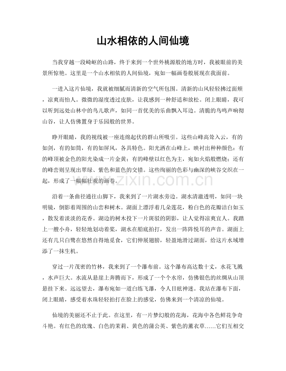 山水相依的人间仙境.docx_第1页