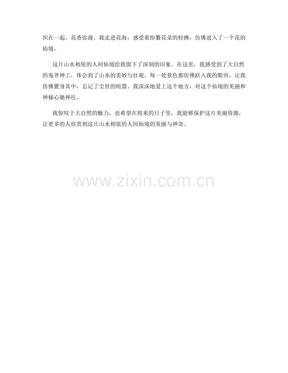 山水相依的人间仙境.docx_第2页