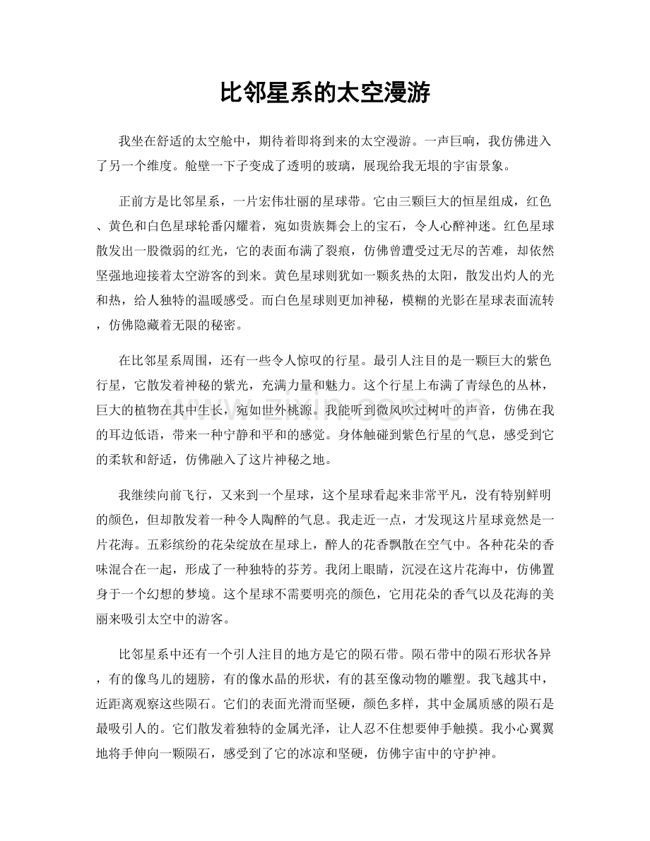 比邻星系的太空漫游.docx_第1页