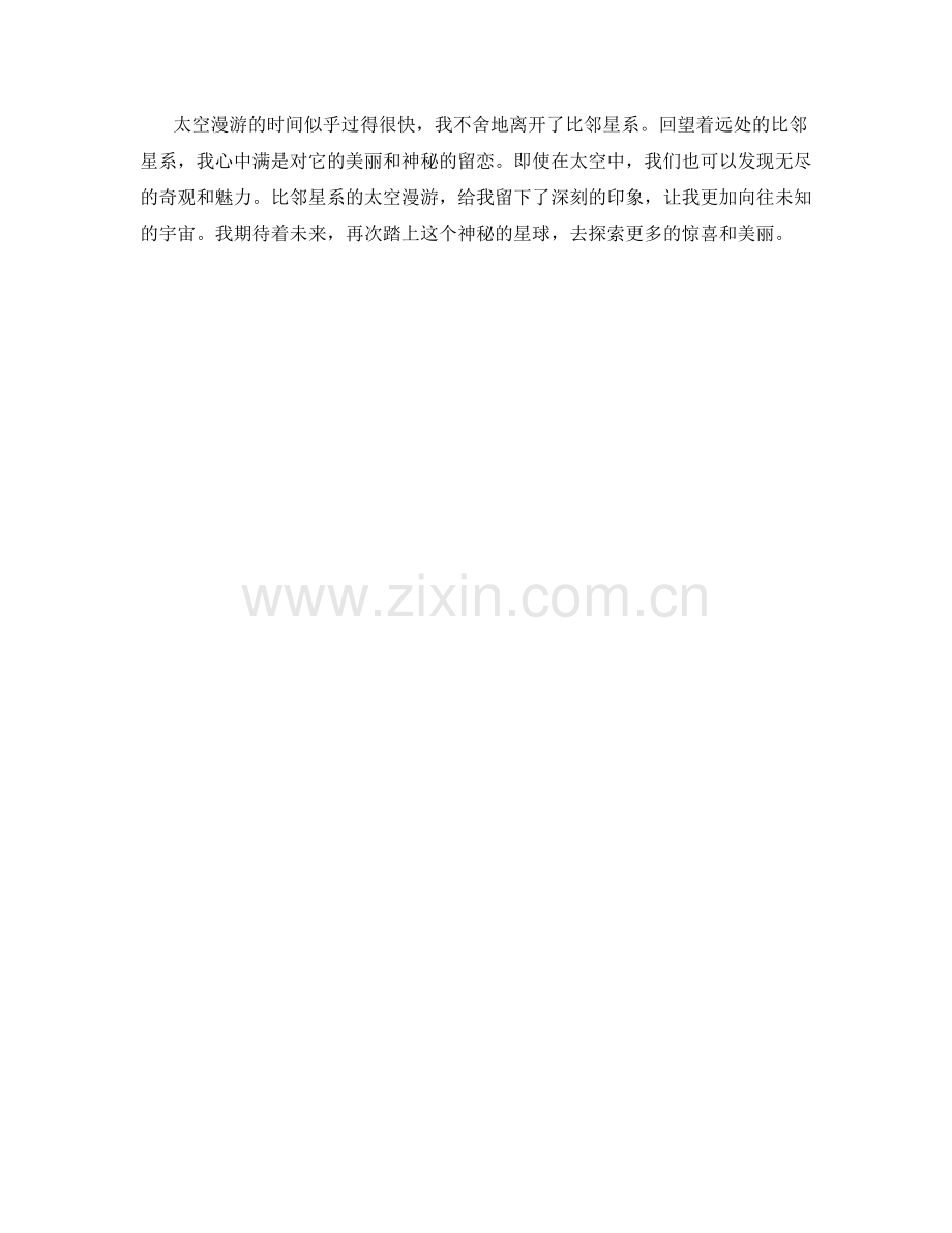 比邻星系的太空漫游.docx_第2页