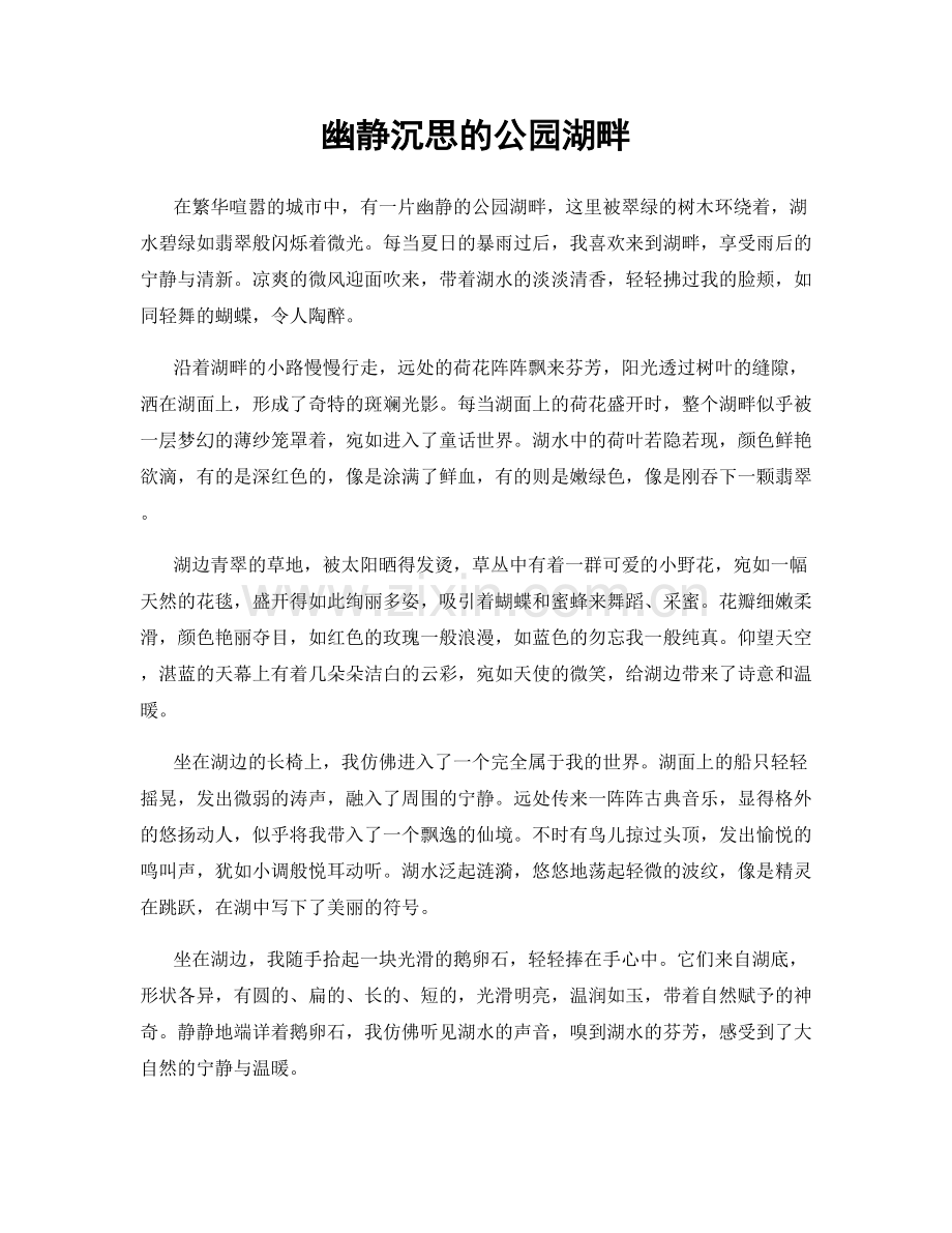 幽静沉思的公园湖畔.docx_第1页