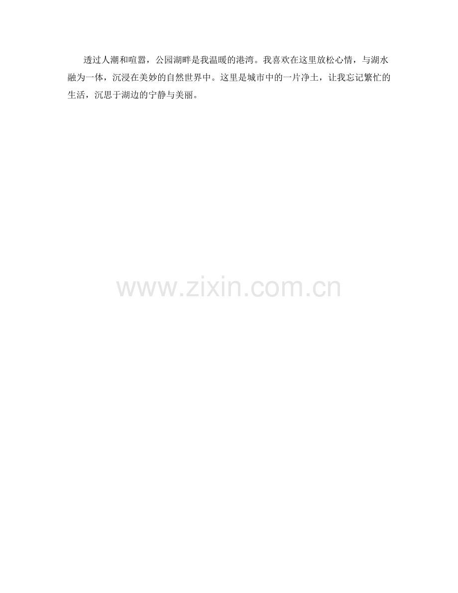 幽静沉思的公园湖畔.docx_第2页