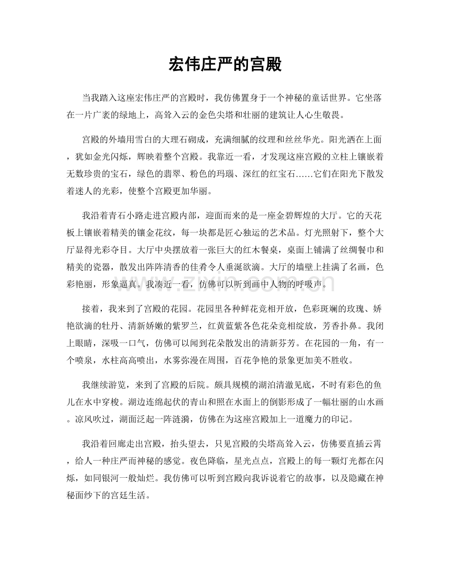 宏伟庄严的宫殿.docx_第1页