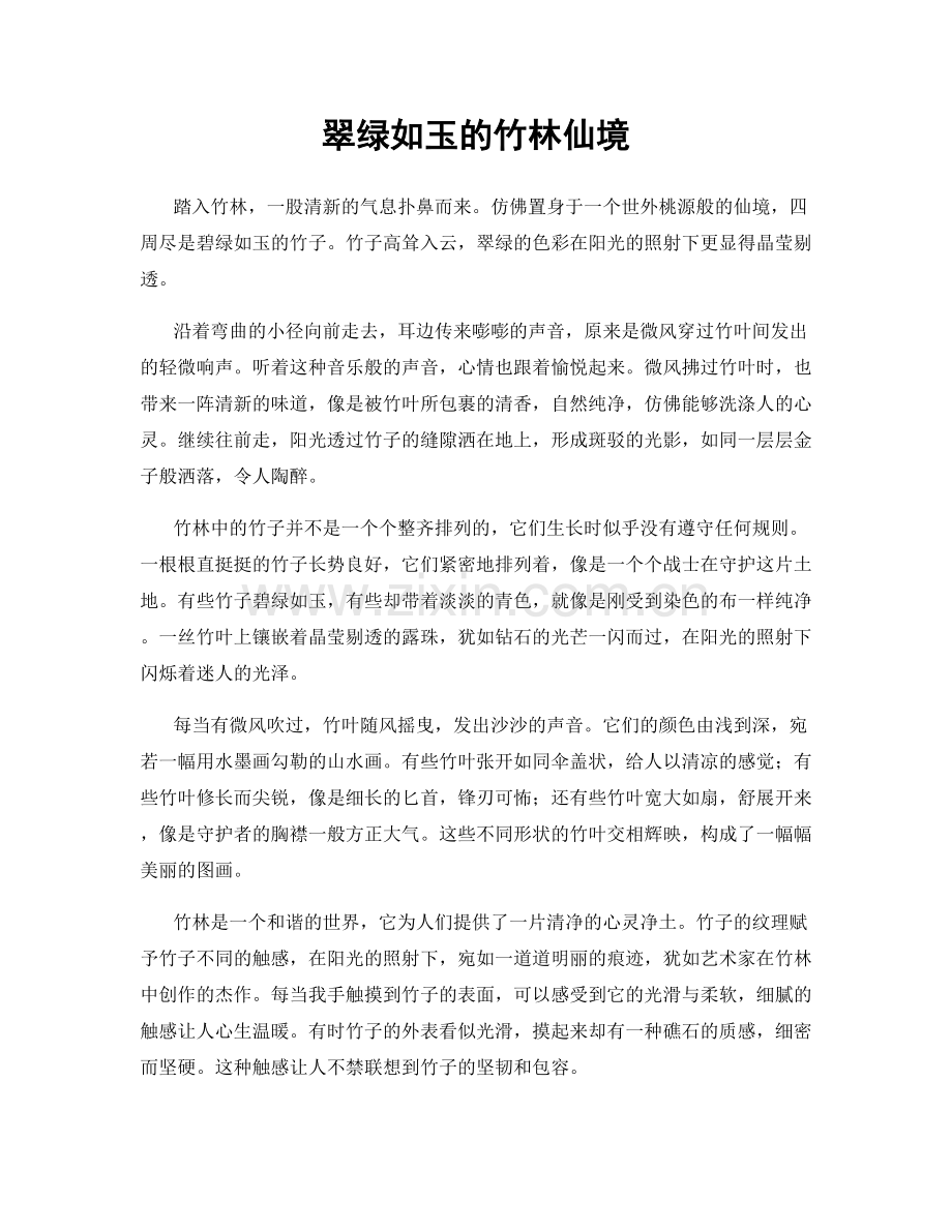 翠绿如玉的竹林仙境.docx_第1页