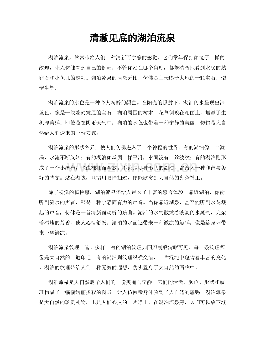 清澈见底的湖泊流泉.docx_第1页