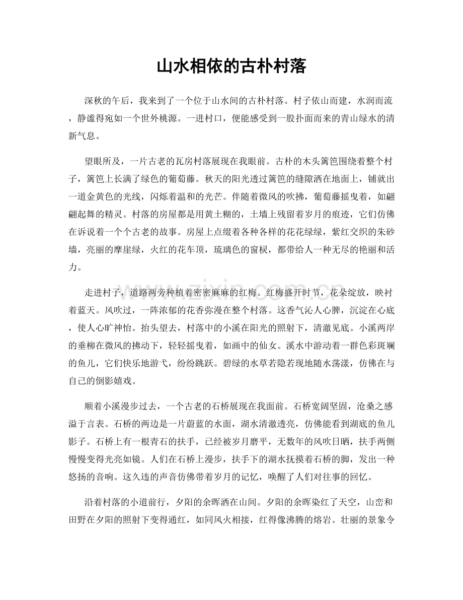 山水相依的古朴村落.docx_第1页