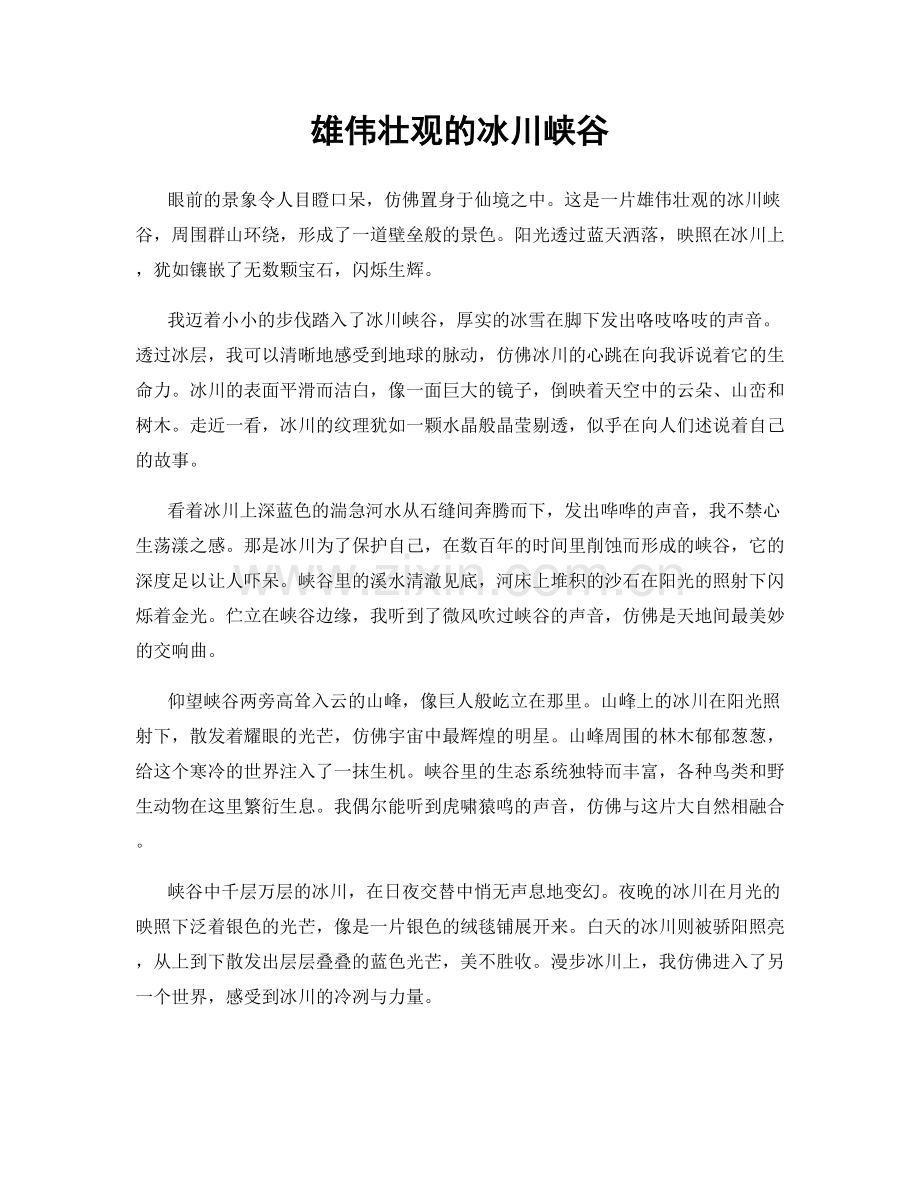 雄伟壮观的冰川峡谷.docx_第1页