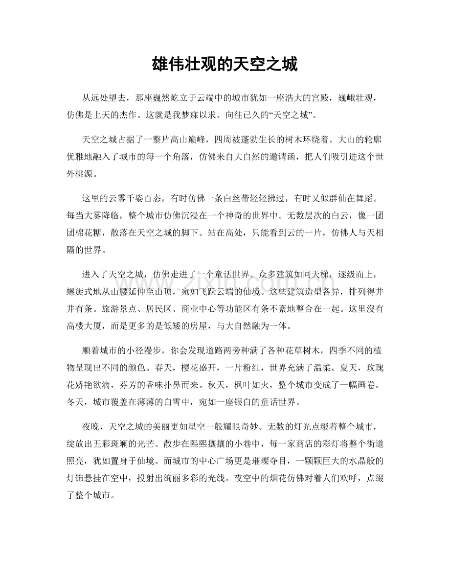 雄伟壮观的天空之城.docx_第1页