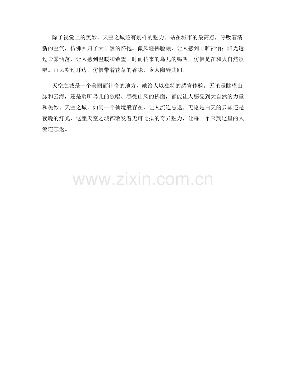 雄伟壮观的天空之城.docx_第2页