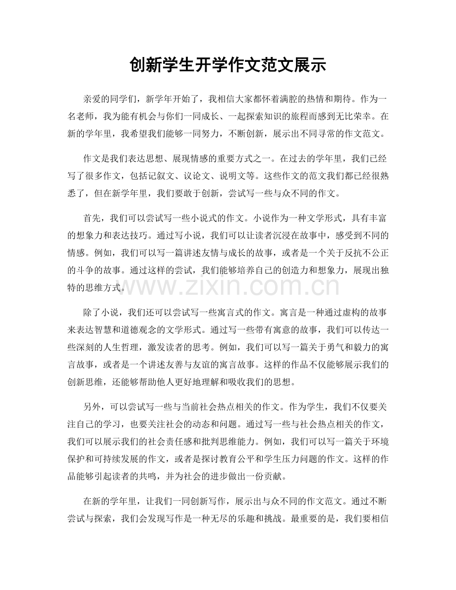 创新学生开学作文范文展示.docx_第1页