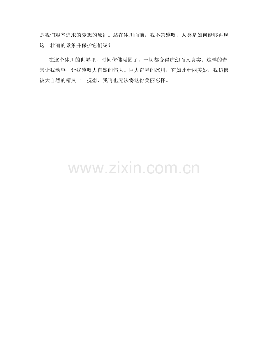 巨大奇异的冰川.docx_第2页