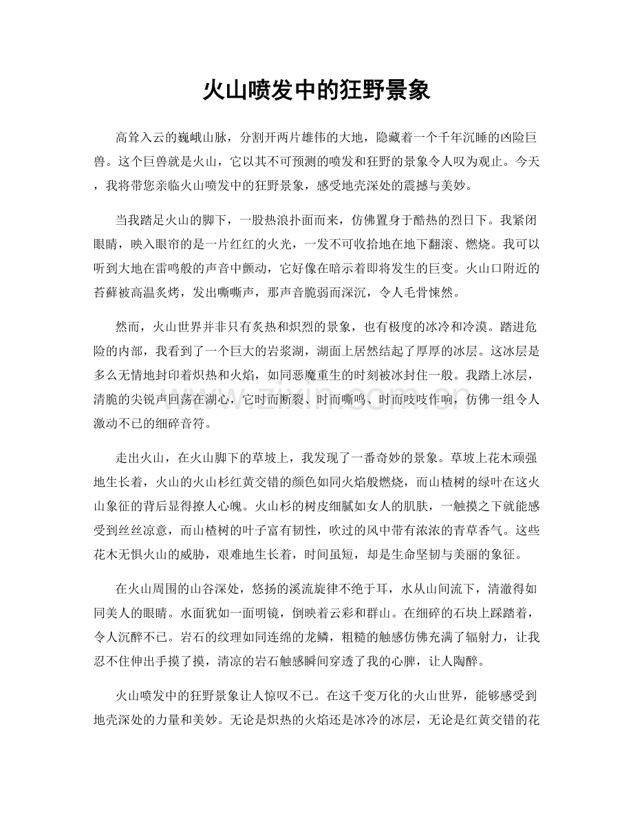 火山喷发中的狂野景象.docx_第1页