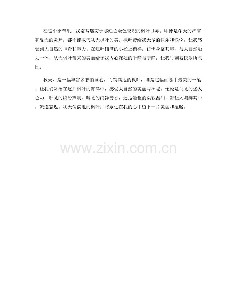 秋天铺满地的枫叶.docx_第2页