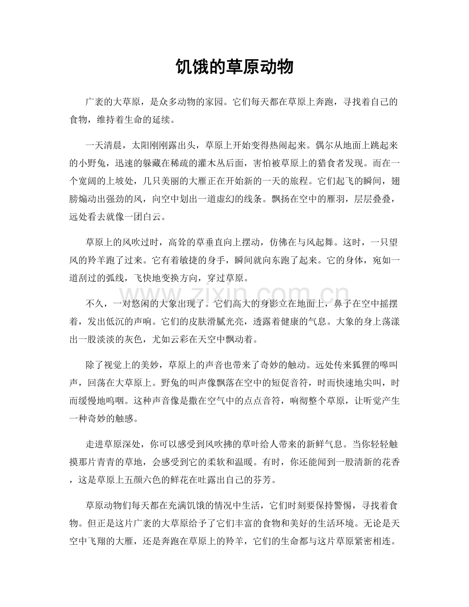 饥饿的草原动物.docx_第1页