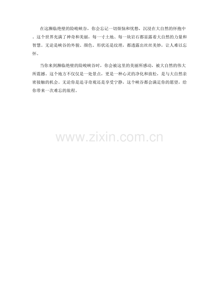 濒临绝壁的险峻峡谷.docx_第2页