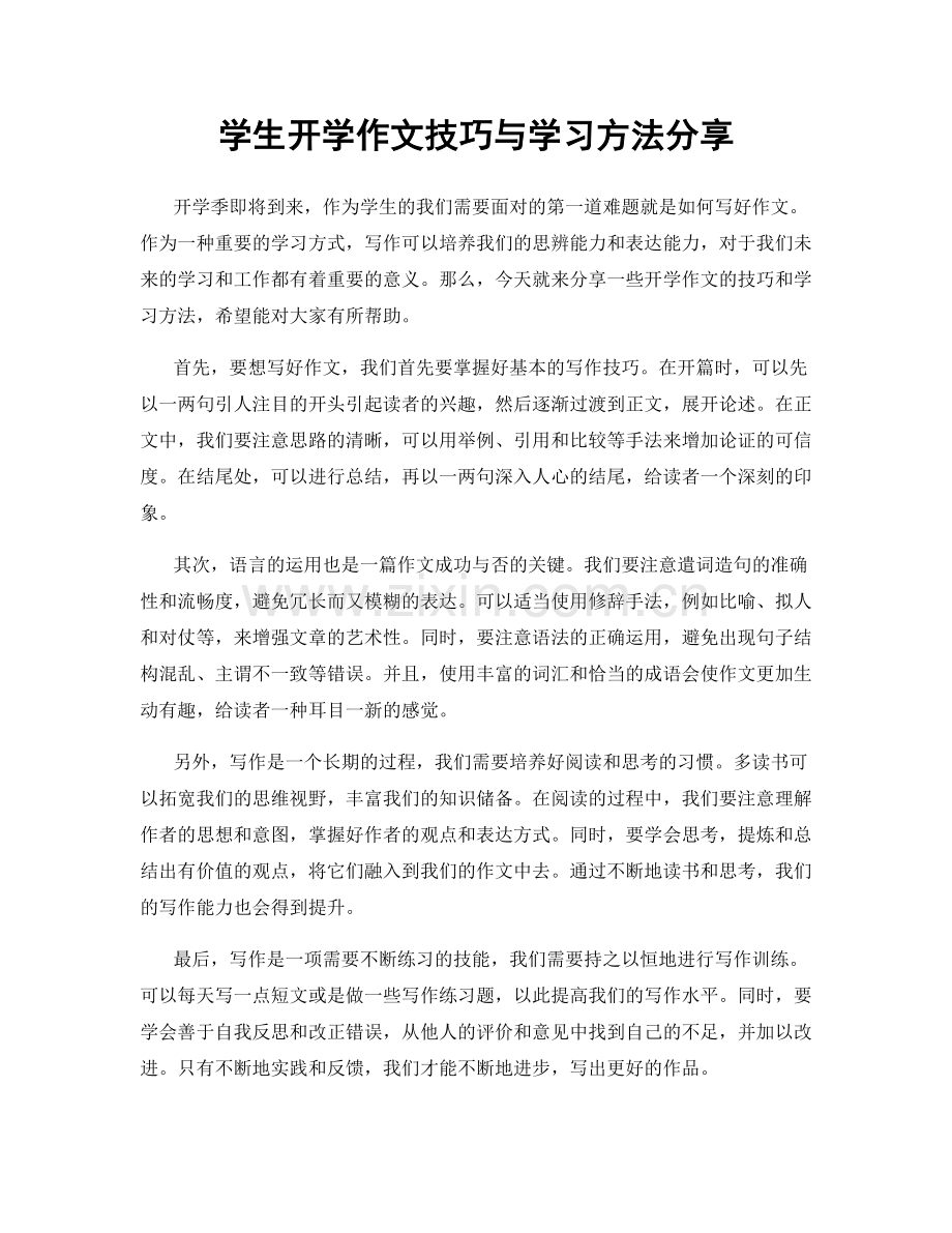 学生开学作文技巧与学习方法分享.docx_第1页