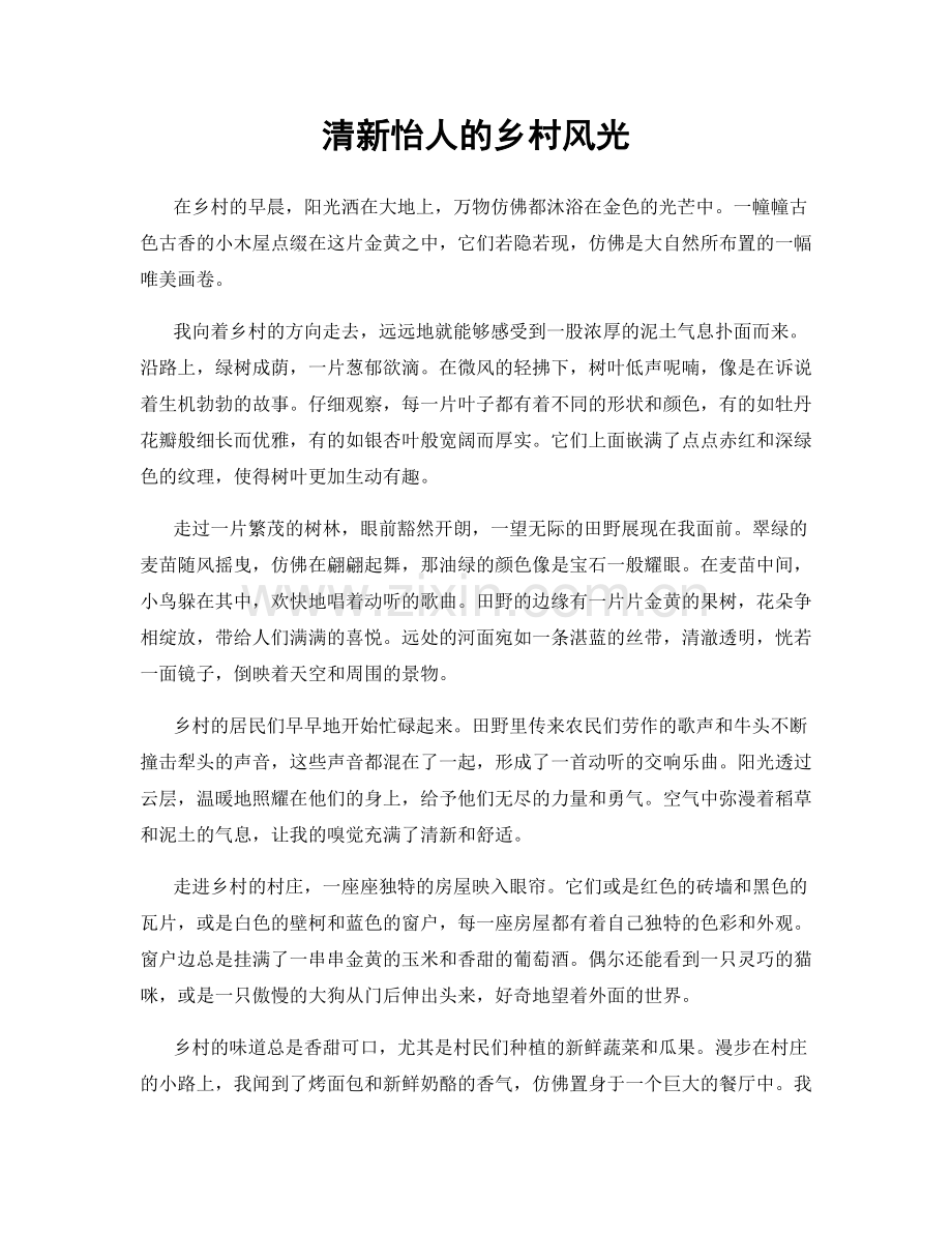 清新怡人的乡村风光.docx_第1页