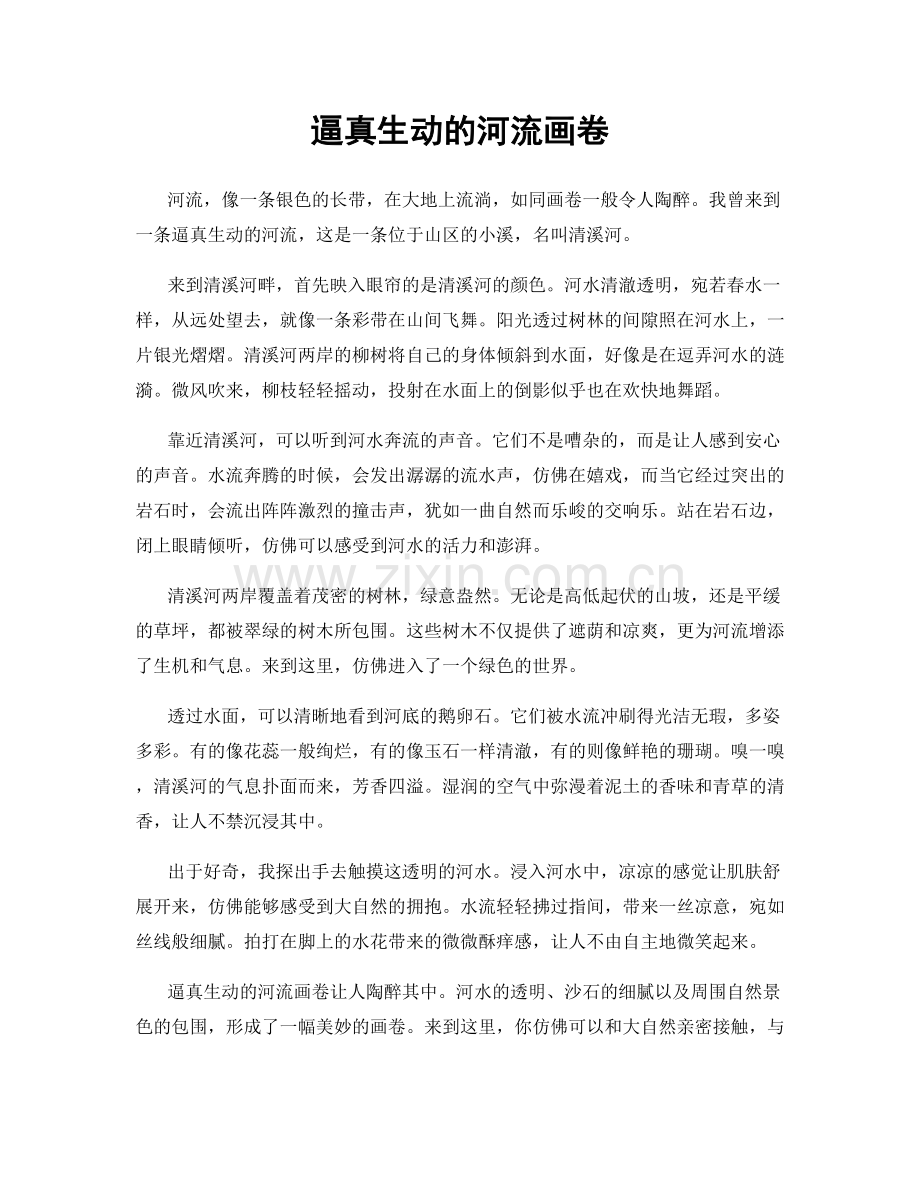 逼真生动的河流画卷.docx_第1页
