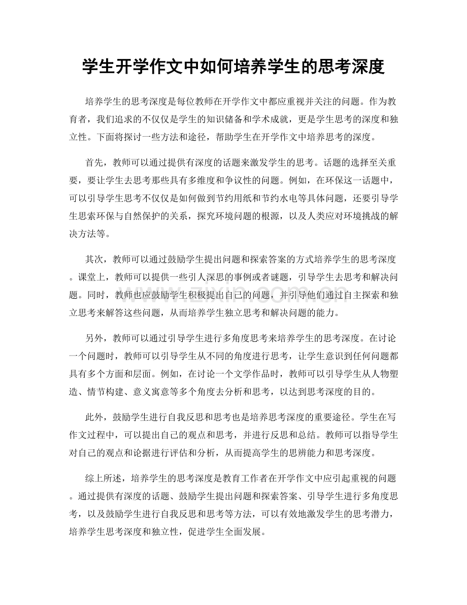 学生开学作文中如何培养学生的思考深度.docx_第1页