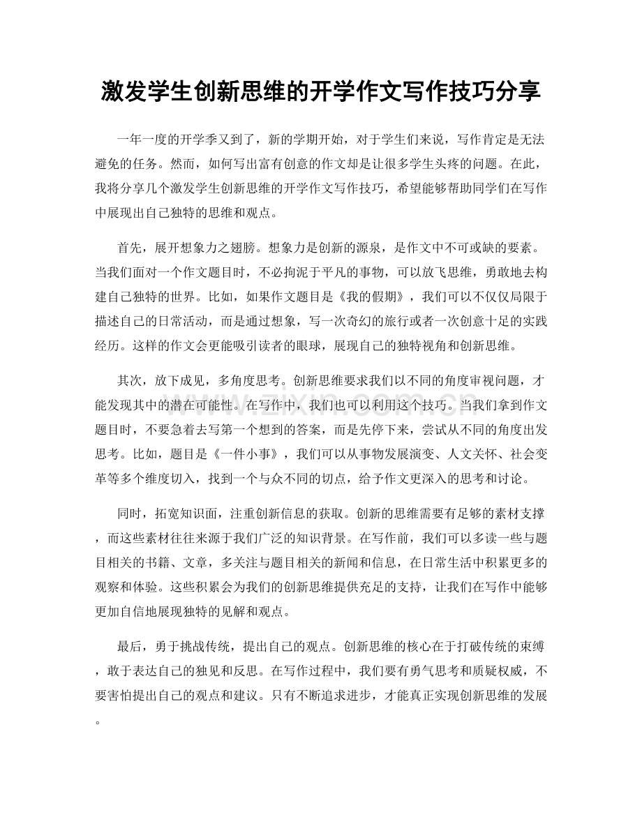 激发学生创新思维的开学作文写作技巧分享.docx_第1页