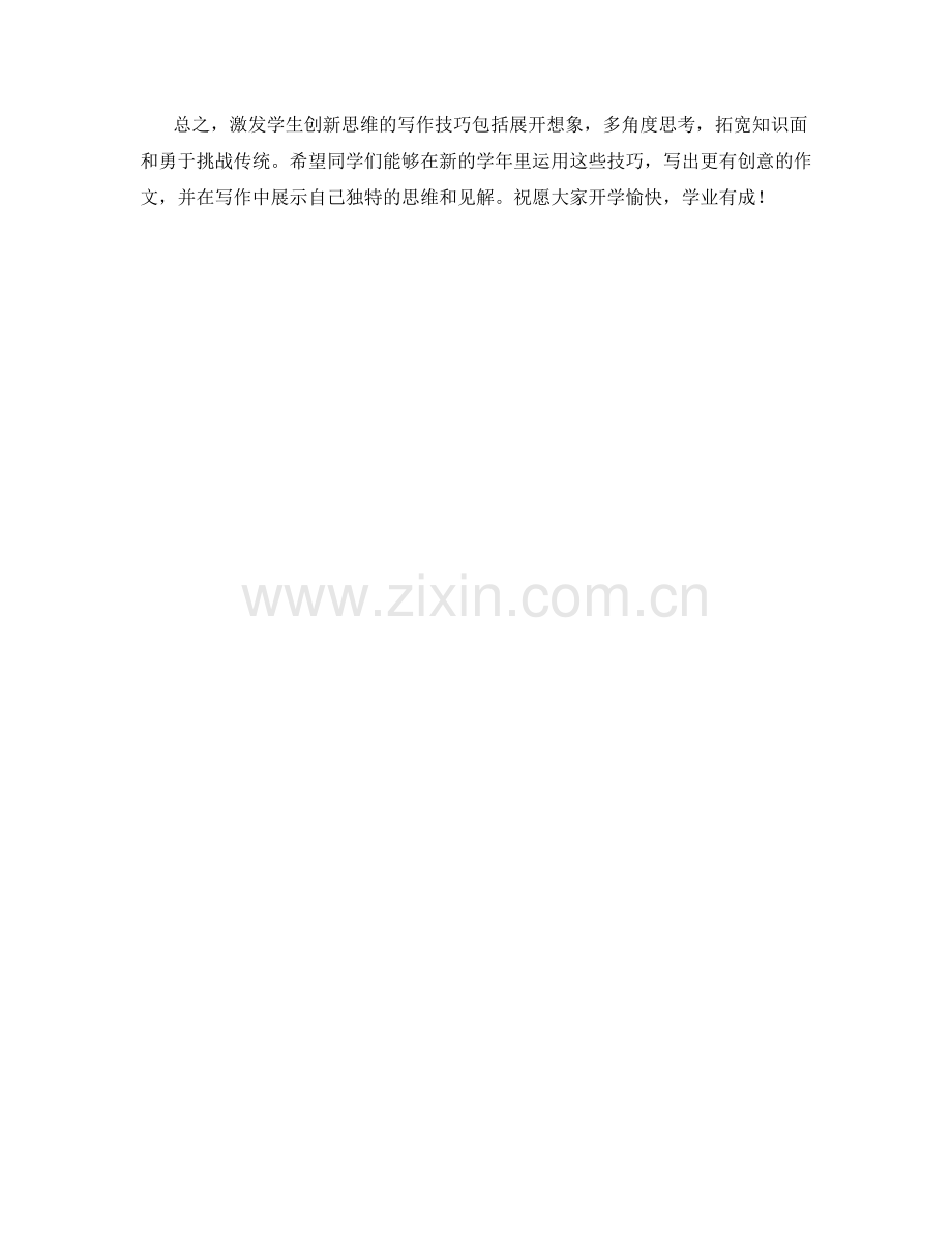 激发学生创新思维的开学作文写作技巧分享.docx_第2页