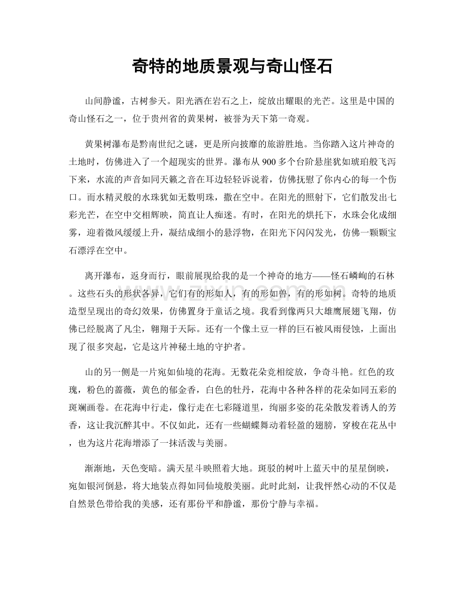 奇特的地质景观与奇山怪石.docx_第1页