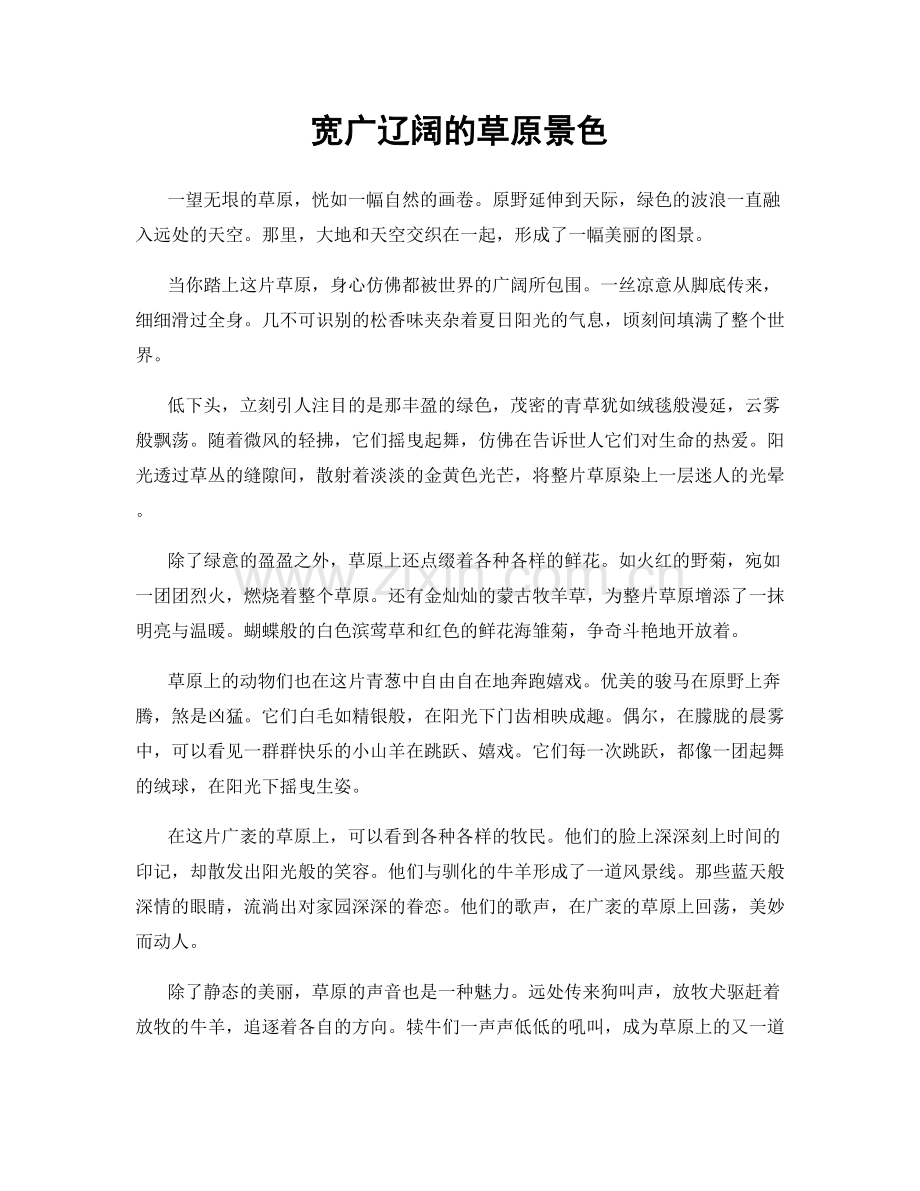 宽广辽阔的草原景色.docx_第1页