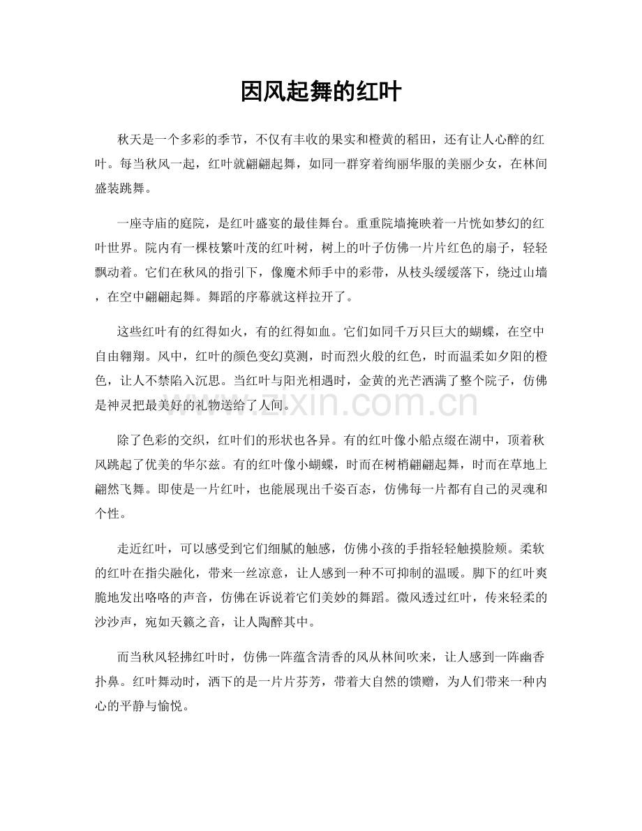 因风起舞的红叶.docx_第1页