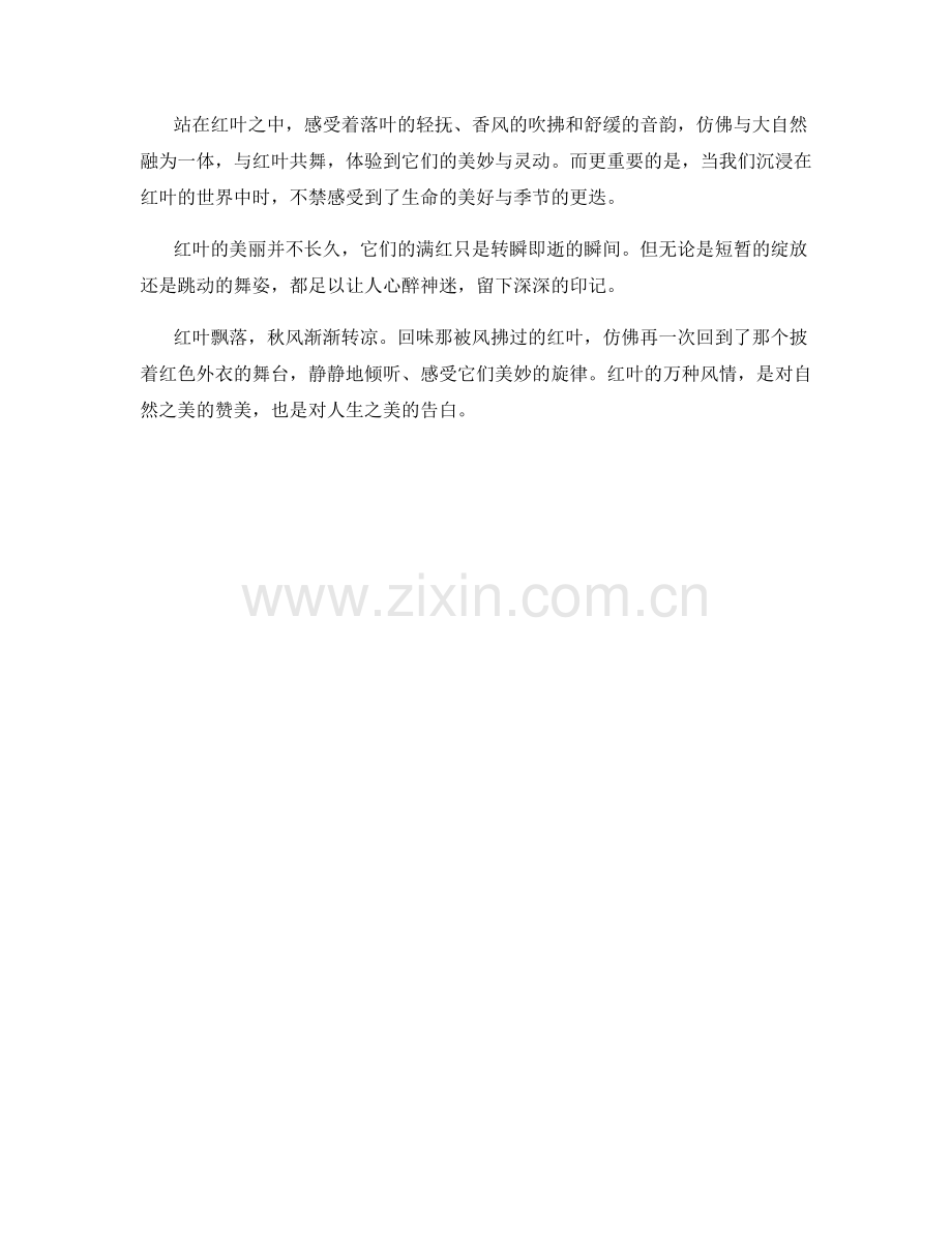 因风起舞的红叶.docx_第2页