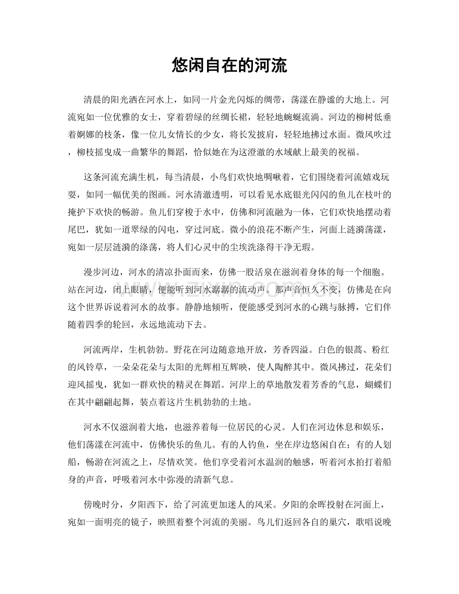 悠闲自在的河流.docx_第1页