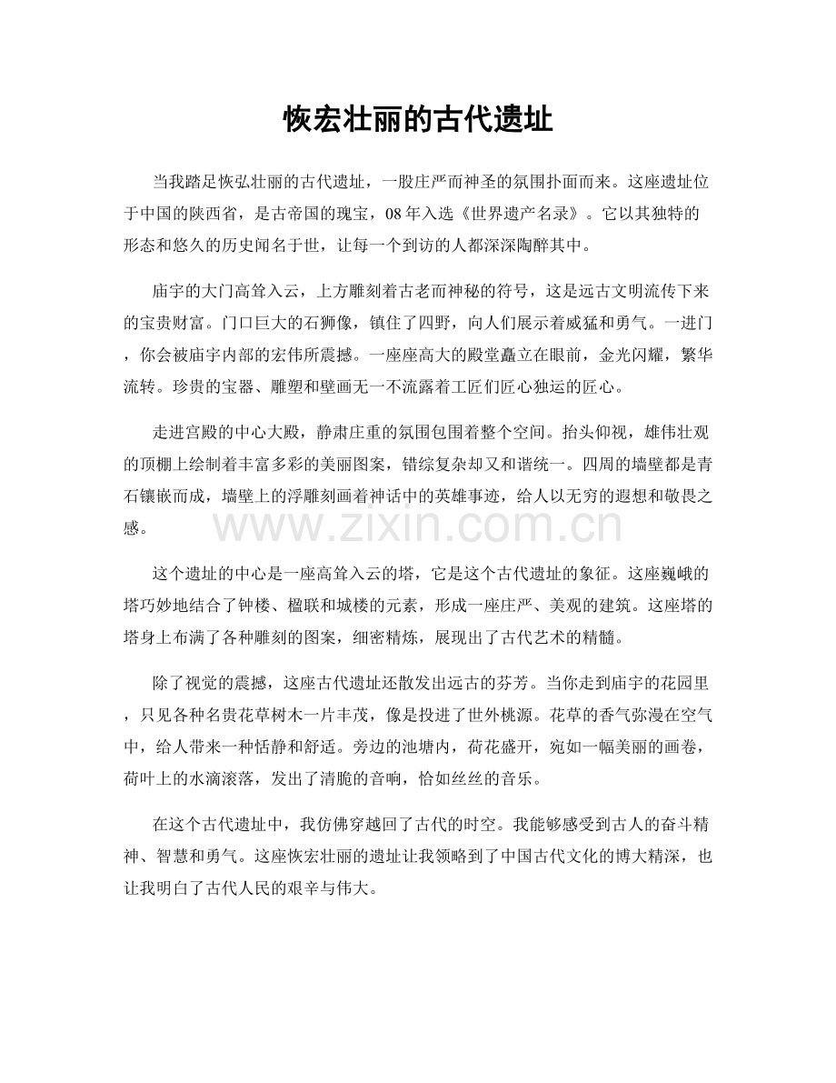 恢宏壮丽的古代遗址.docx_第1页