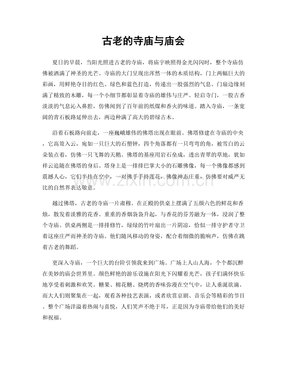 古老的寺庙与庙会.docx_第1页