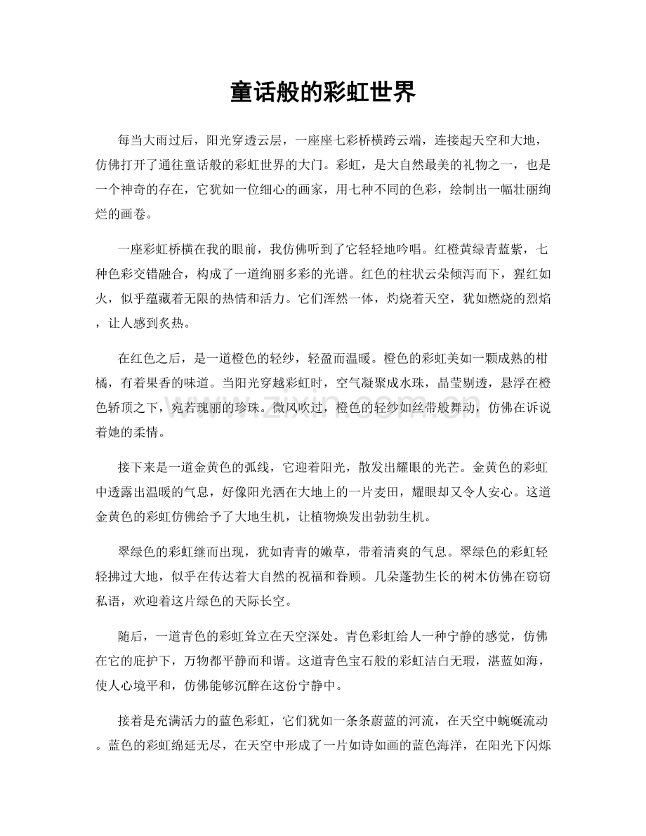 童话般的彩虹世界.docx_第1页