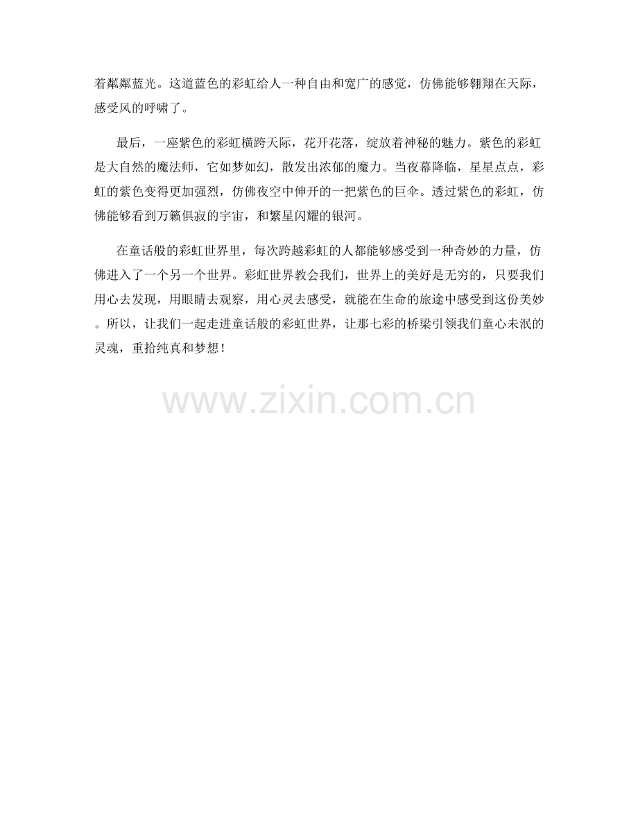 童话般的彩虹世界.docx_第2页