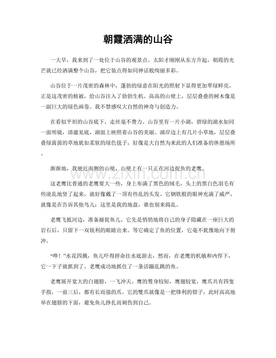 朝霞洒满的山谷.docx_第1页