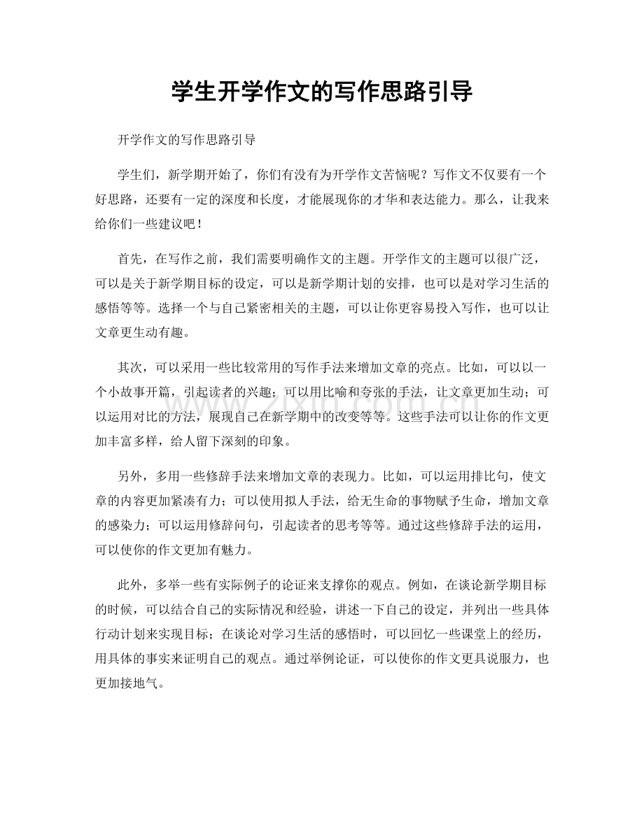学生开学作文的写作思路引导.docx_第1页