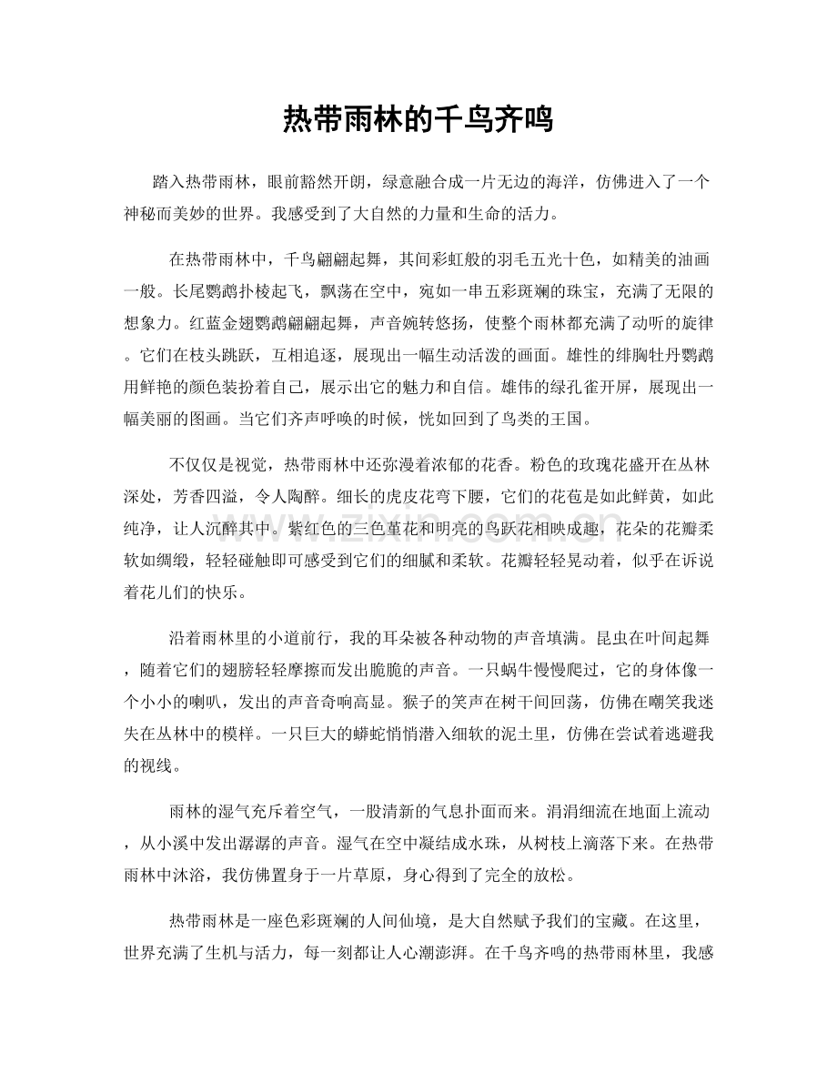 热带雨林的千鸟齐鸣.docx_第1页