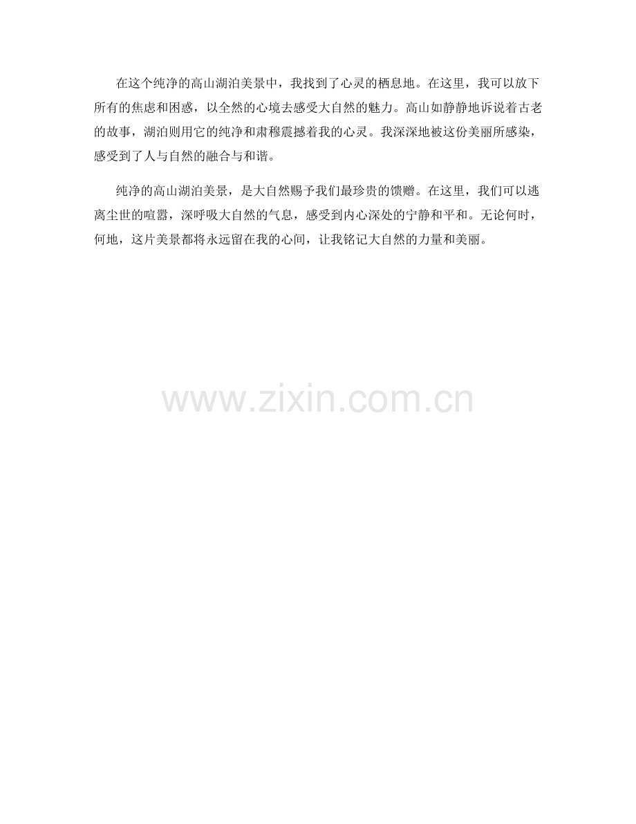 纯净的高山湖泊美景.docx_第2页