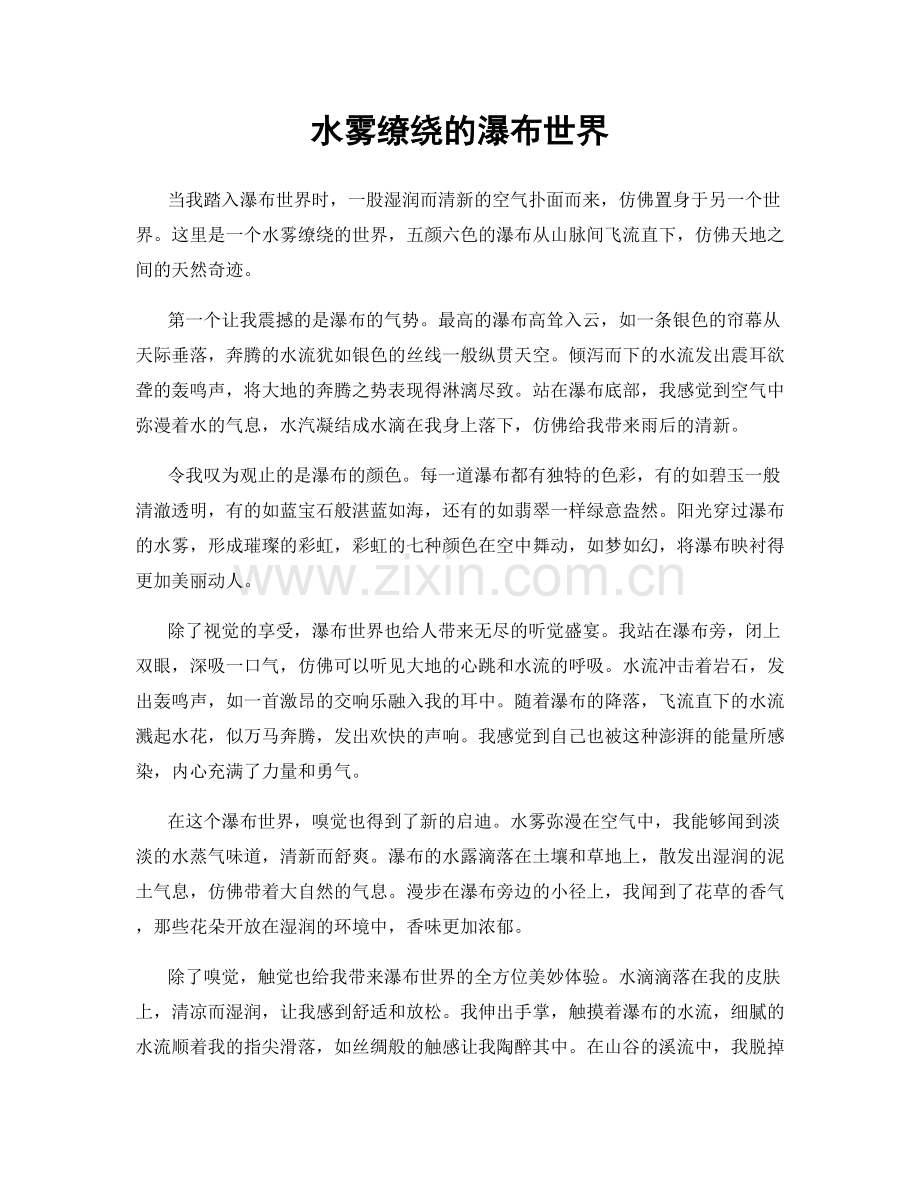 水雾缭绕的瀑布世界.docx_第1页