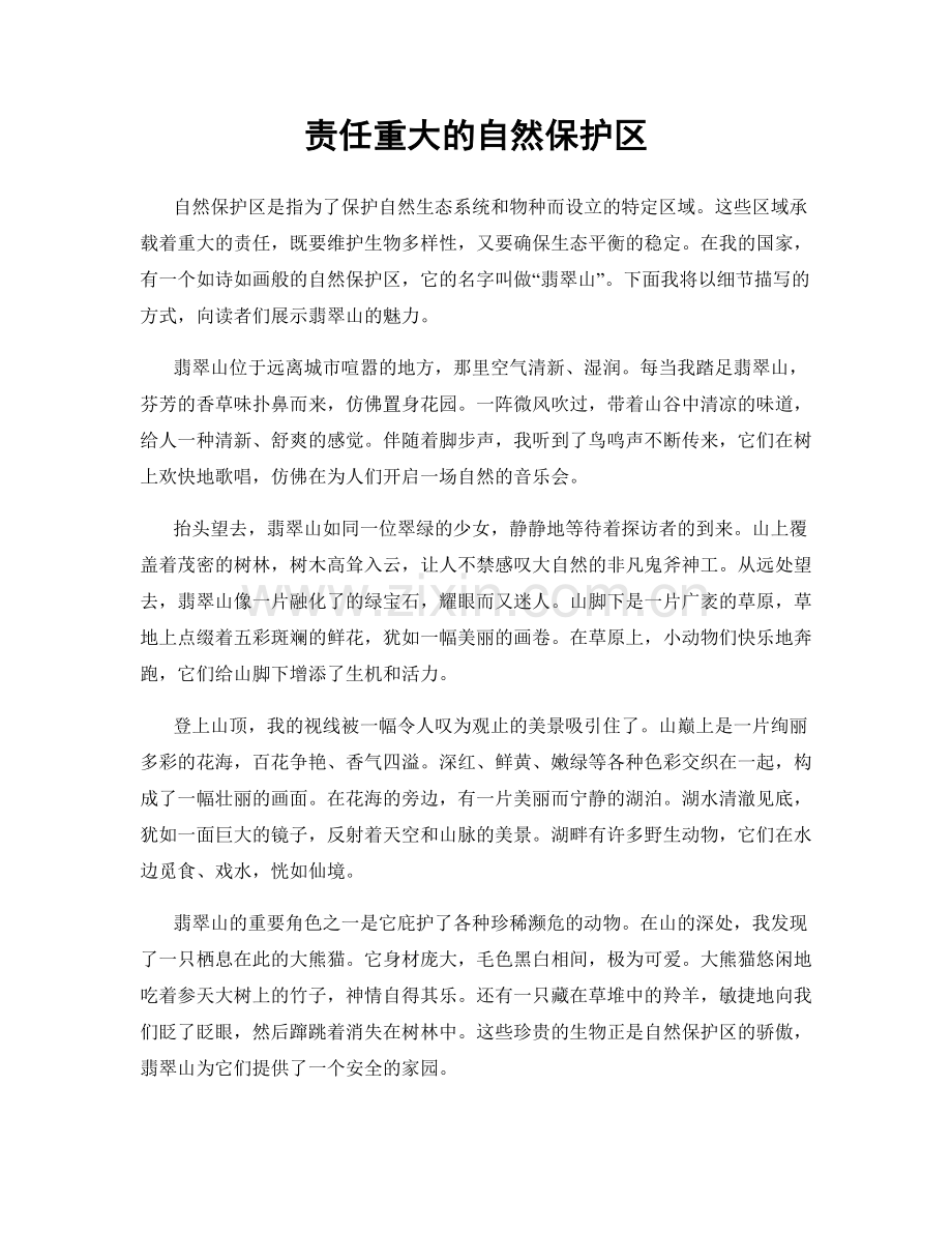 责任重大的自然保护区.docx_第1页