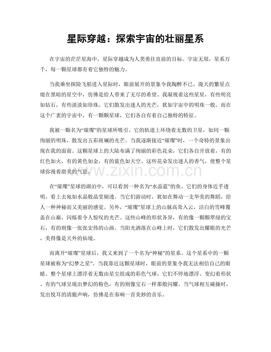 星际穿越：探索宇宙的壮丽星系.docx_第1页