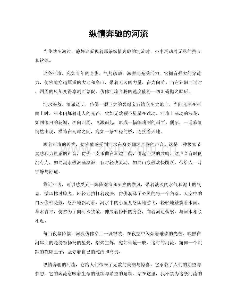 纵情奔驰的河流.docx_第1页