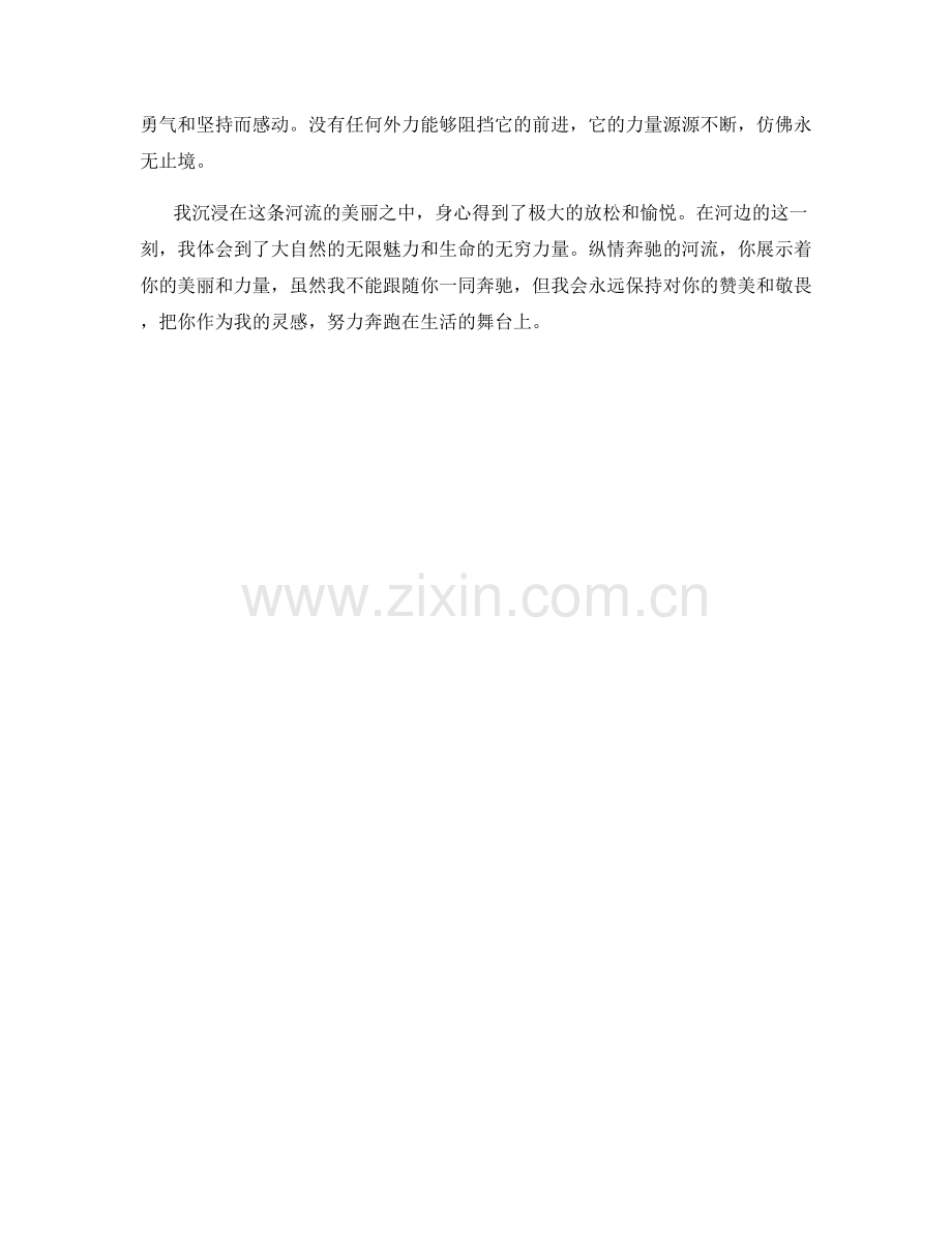 纵情奔驰的河流.docx_第2页
