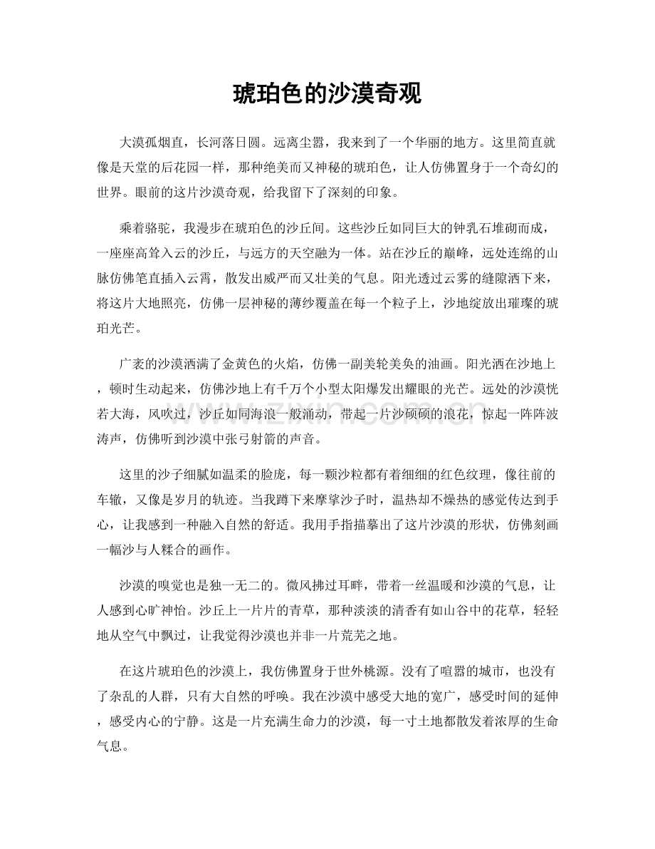 琥珀色的沙漠奇观.docx_第1页