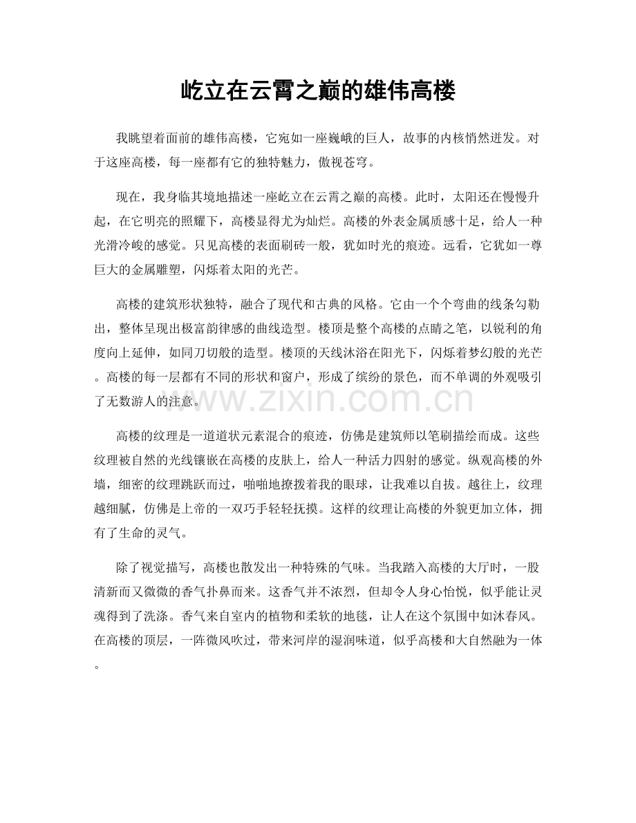 屹立在云霄之巅的雄伟高楼.docx_第1页