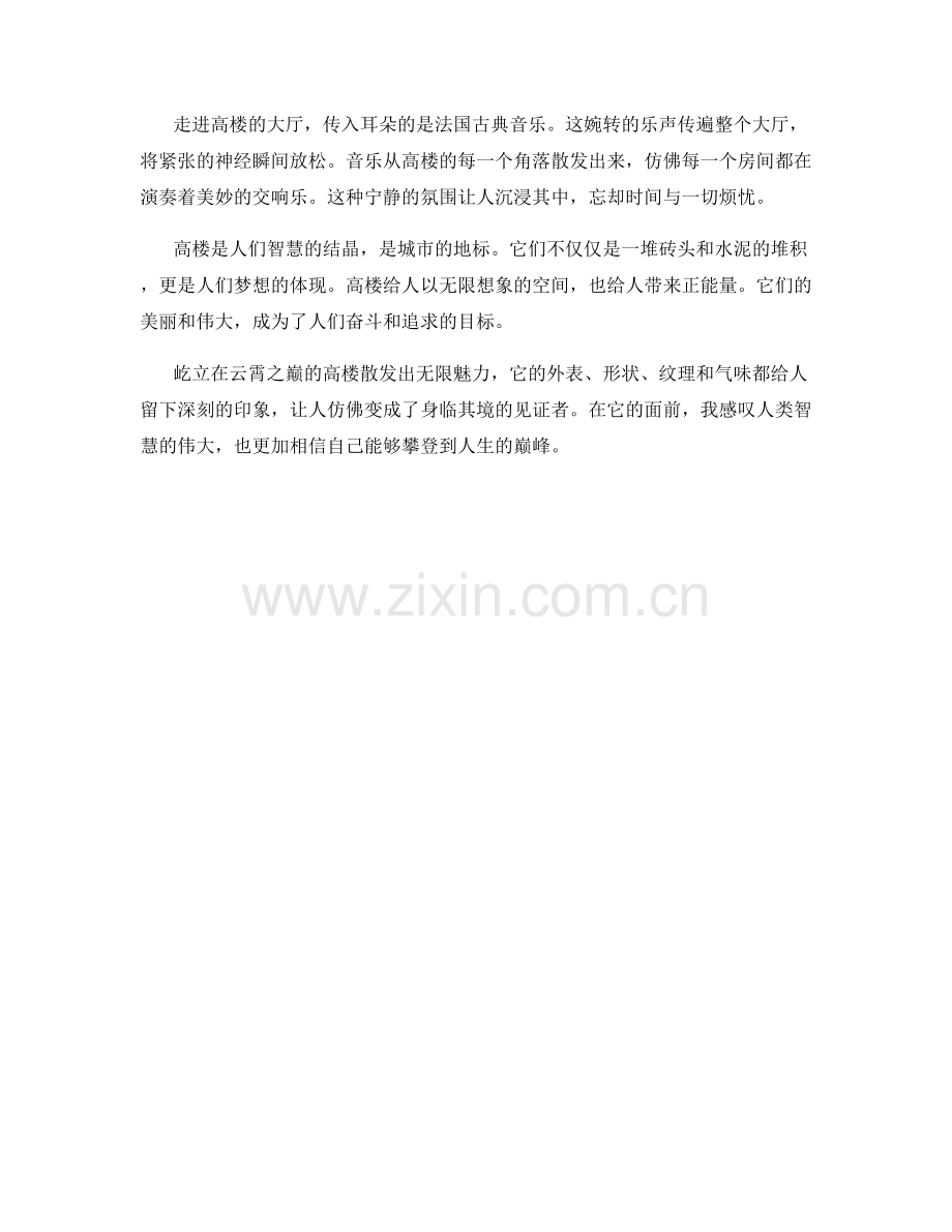 屹立在云霄之巅的雄伟高楼.docx_第2页