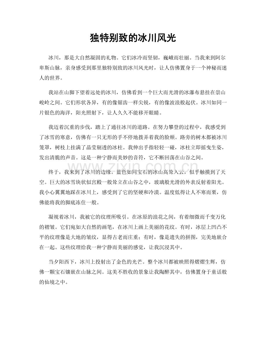 独特别致的冰川风光.docx_第1页