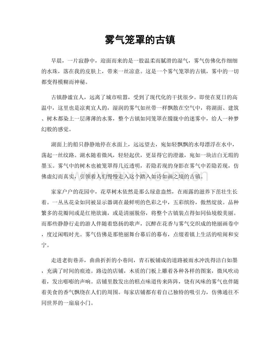 雾气笼罩的古镇.docx_第1页