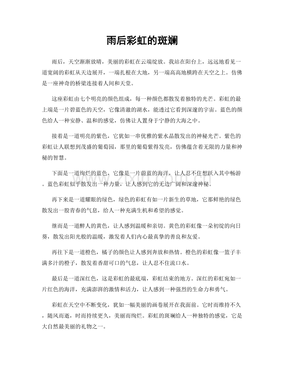 雨后彩虹的斑斓.docx_第1页